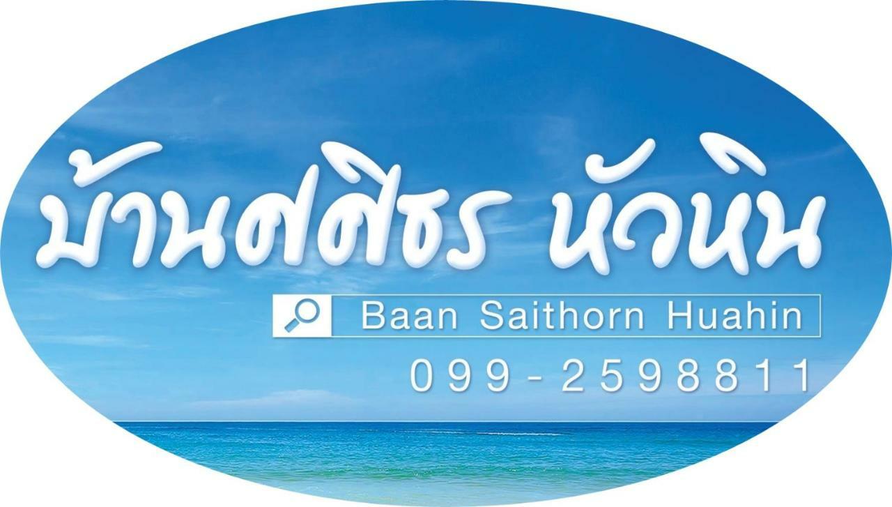 Vila Baan Sasithorn Huahin Exteriér fotografie